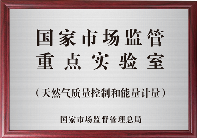 國(guó)家市場(chǎng)監(jiān)管重點(diǎn)實(shí)驗(yàn)室2.png