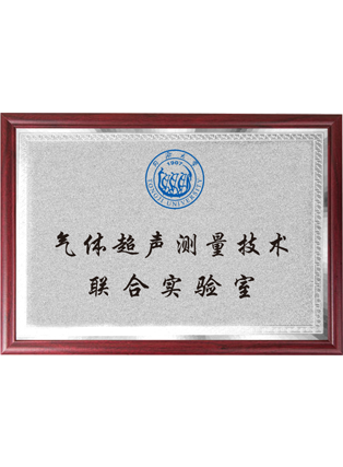 氣體超聲測(cè)量技術(shù)聯(lián)合實(shí)驗(yàn)室